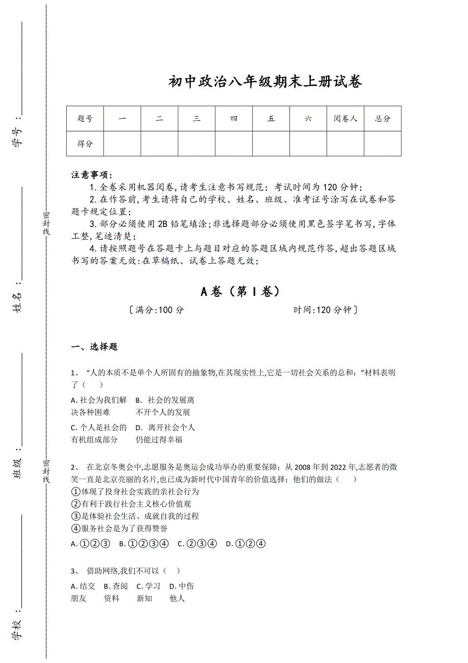 黑龙江省同江市初中政治八年级期末上册自测快速提分卷(附答案）_第1页