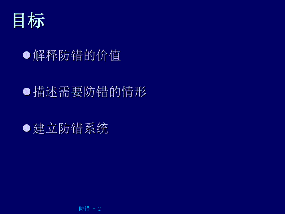 企业公司防错理念培训_第2页