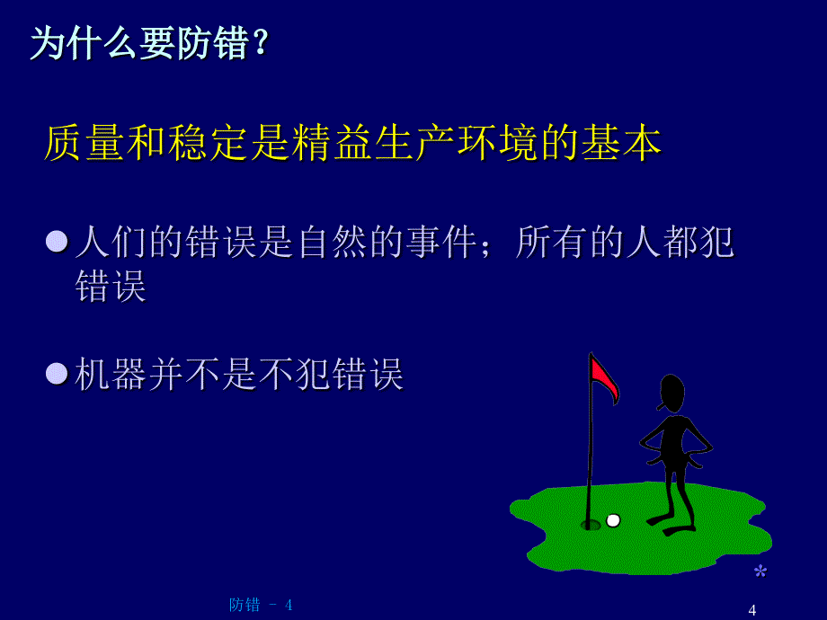 企业公司防错理念培训_第4页