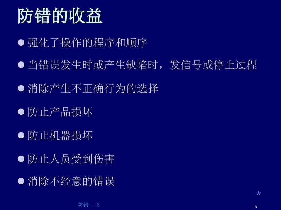 企业公司防错理念培训_第5页