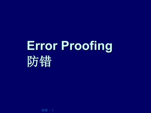 企业公司防错理念培训