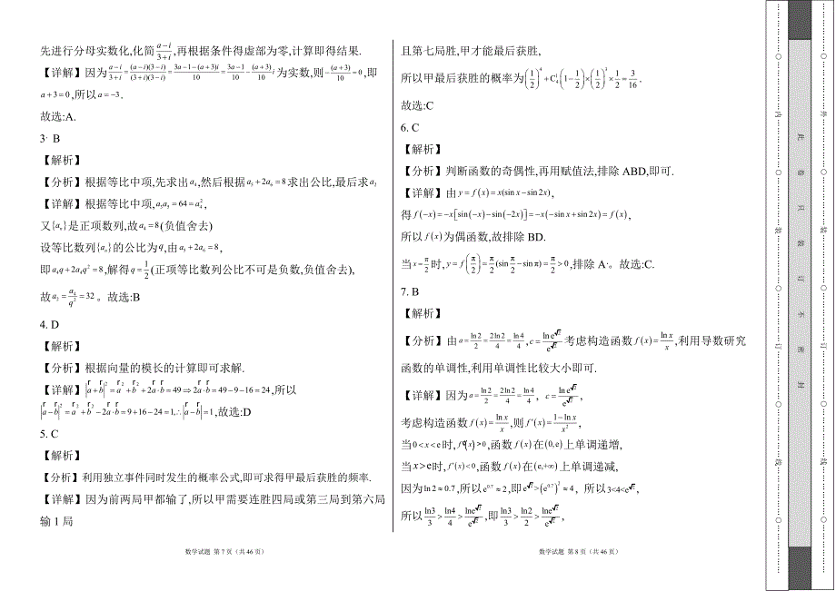 人教版2024--2025学年度第一学期高三数学第一次月考测试卷及答案（含两套题）_第4页