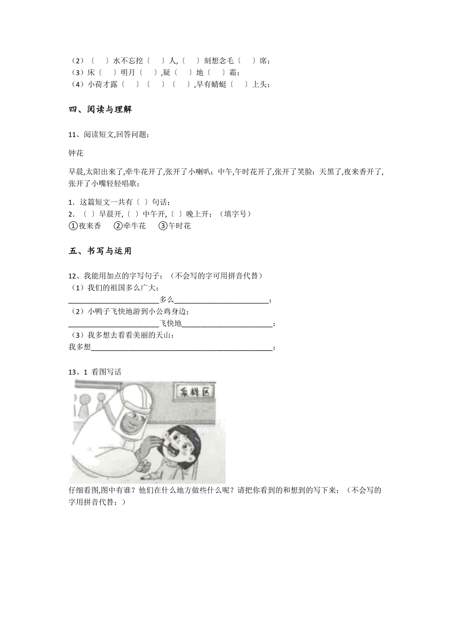 河北省衡水市一年级语文期末模考高频易错题（详细参考解析）详细答案和解析_第3页