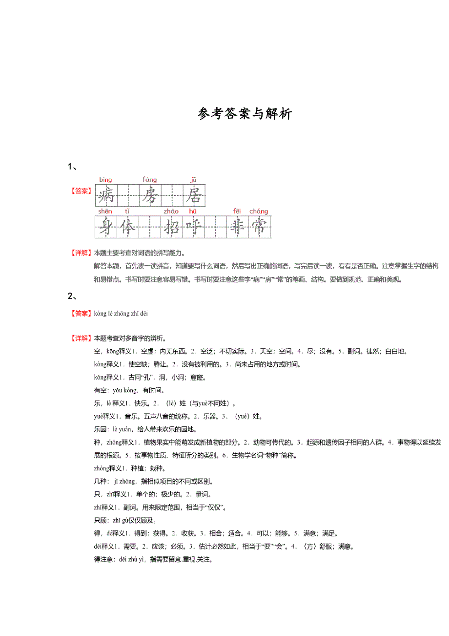 河北省衡水市一年级语文期末模考高频易错题（详细参考解析）详细答案和解析_第4页