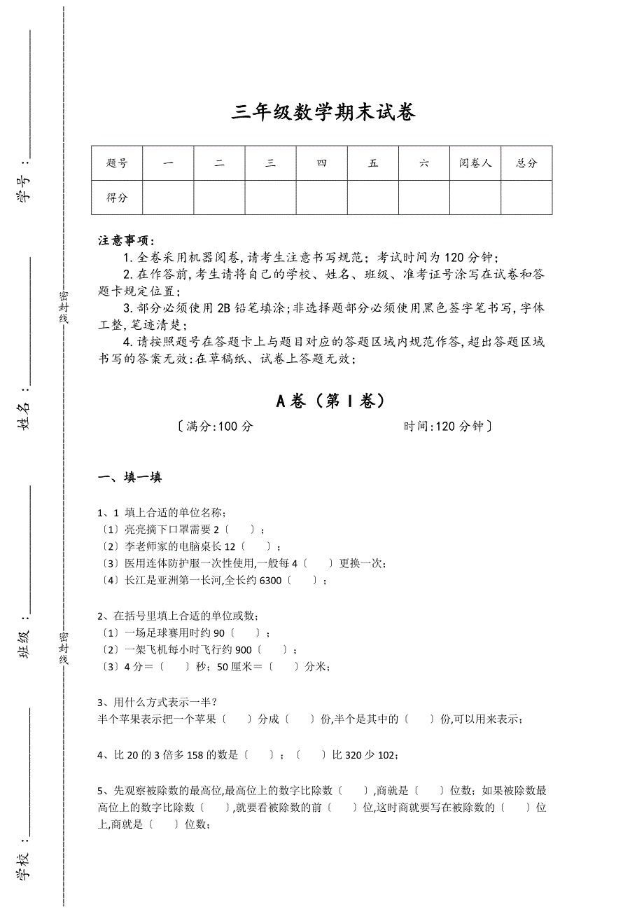 吉林省长春市三年级数学期末自测模拟重点试题（详细参考解析)详细答案和解析_第1页