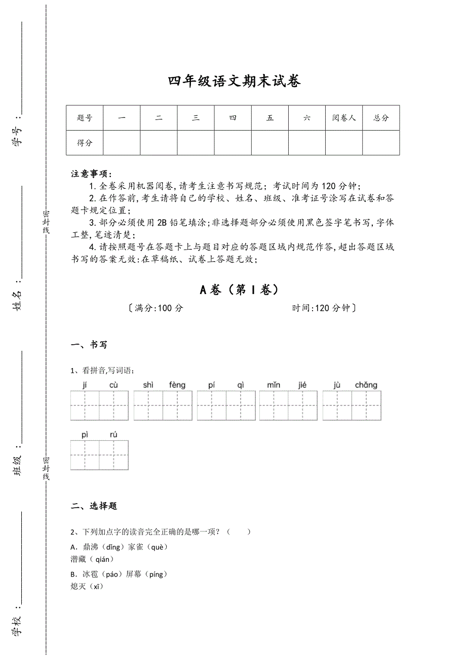 河南省新密市四年级语文期末通关经典测试题（详细参考解析)详细答案和解析_第1页