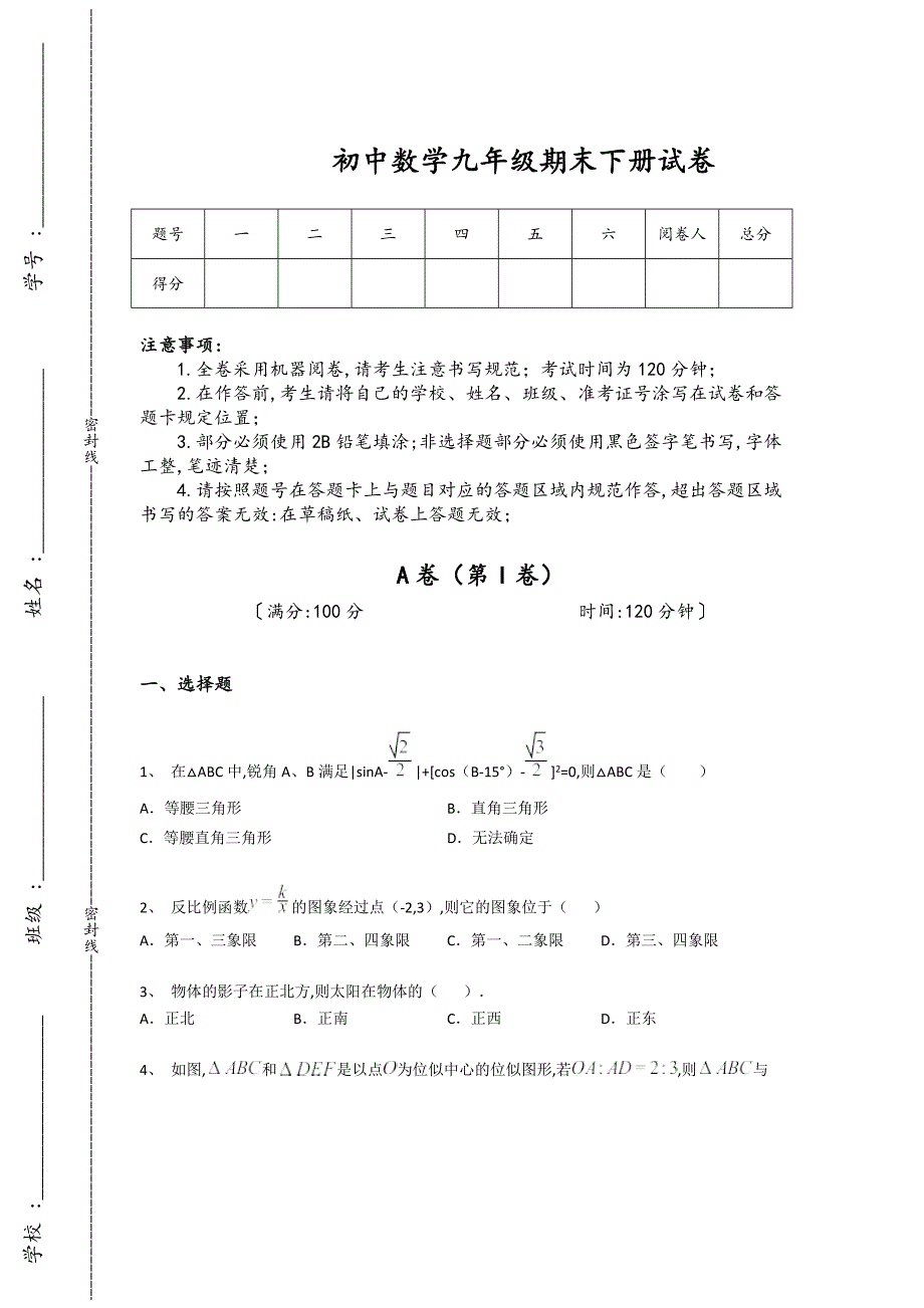 浙江省衢州市初中数学九年级期末下册点睛提升核心强化题(附答案）_第1页