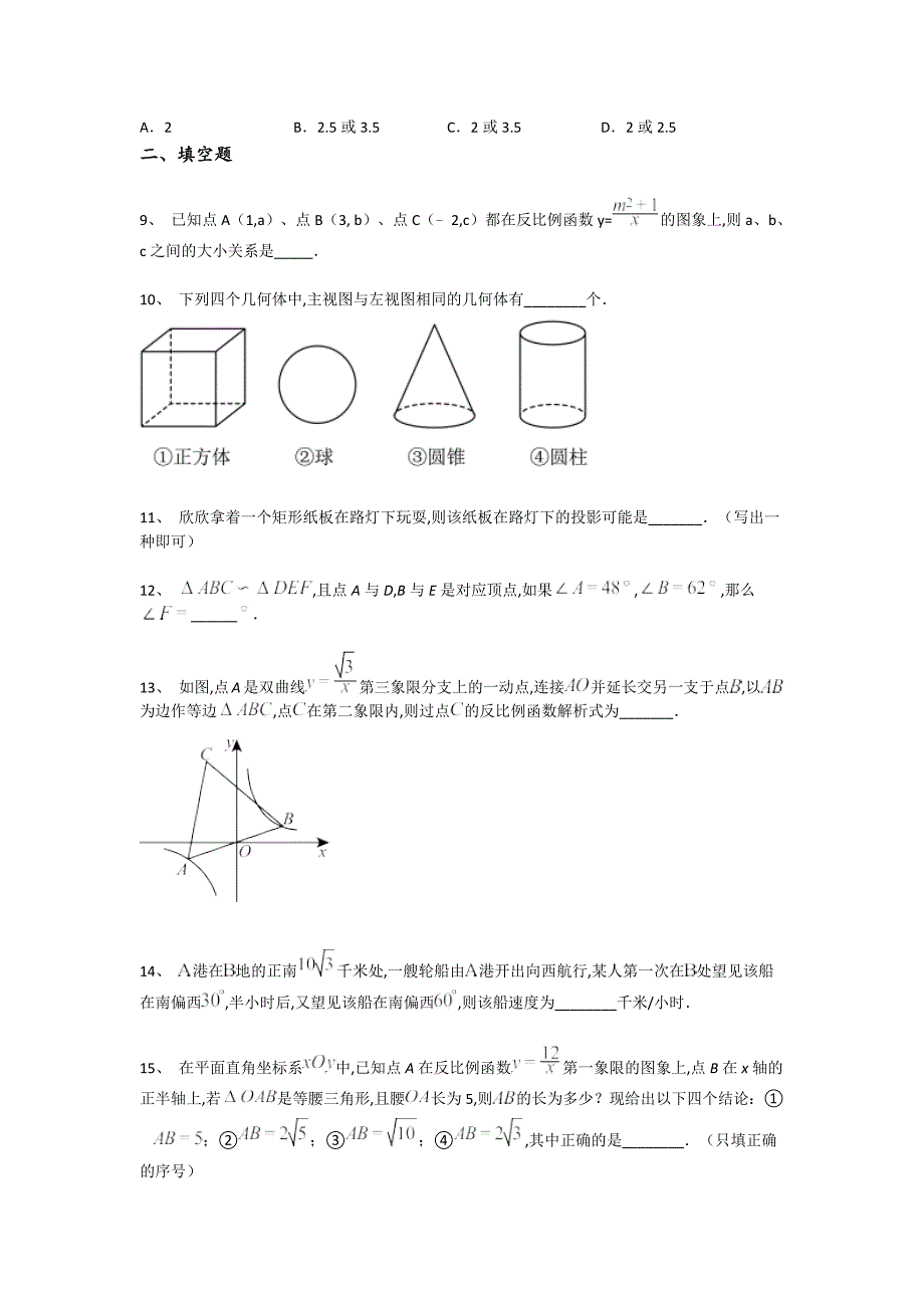 浙江省衢州市初中数学九年级期末下册点睛提升核心强化题(附答案）_第3页