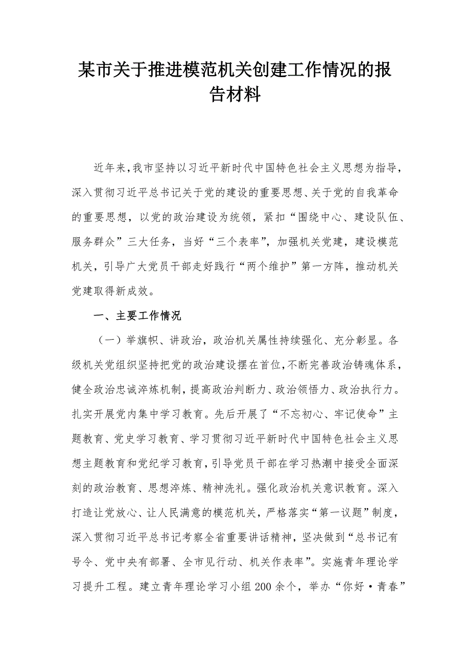 某市关于推进模范机关创建工作情况的报告材料_第1页