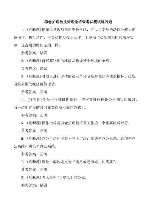 养老护理员技师理论培训考试测试练习题
