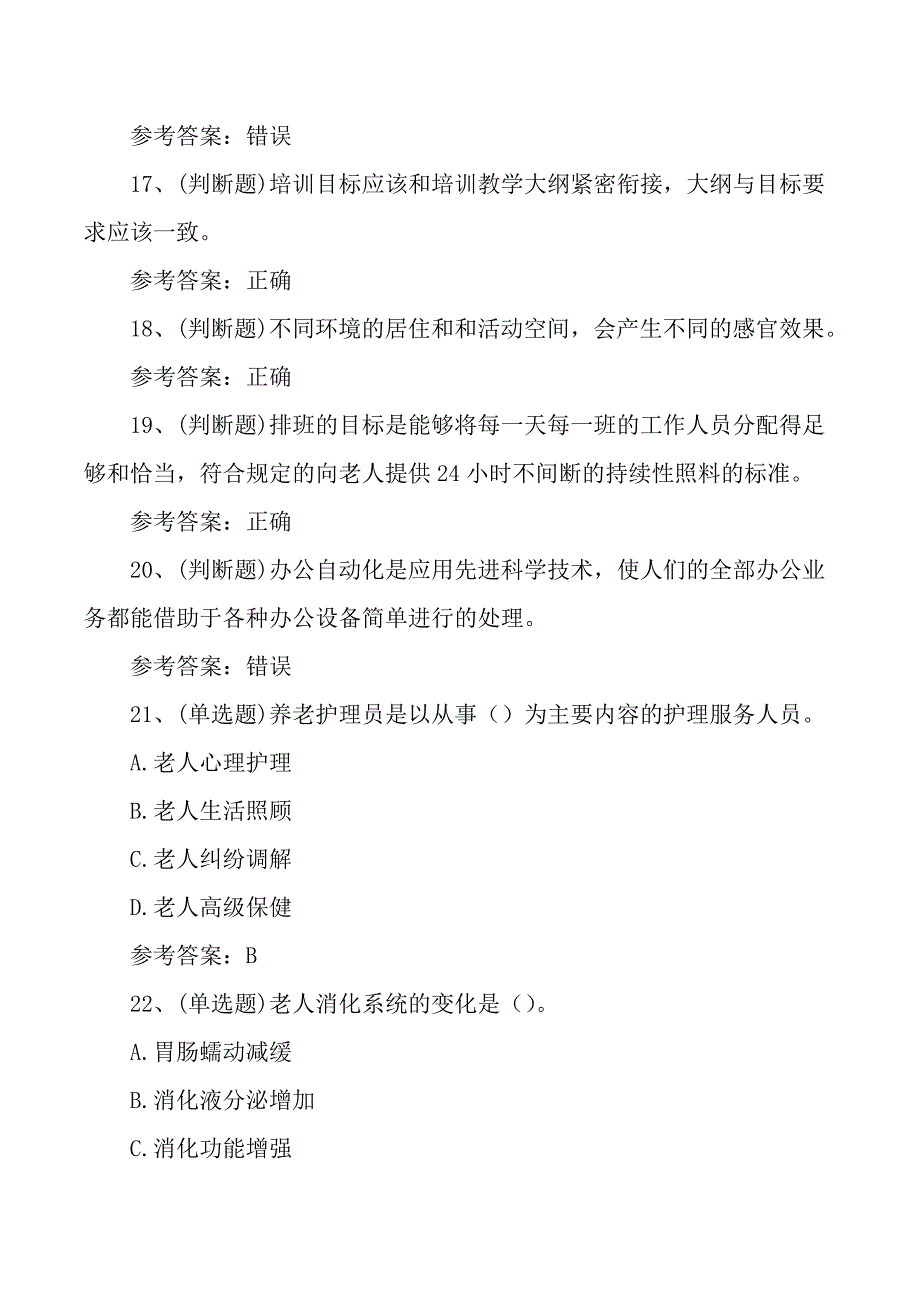 养老护理员技师理论培训考试测试练习题_第3页