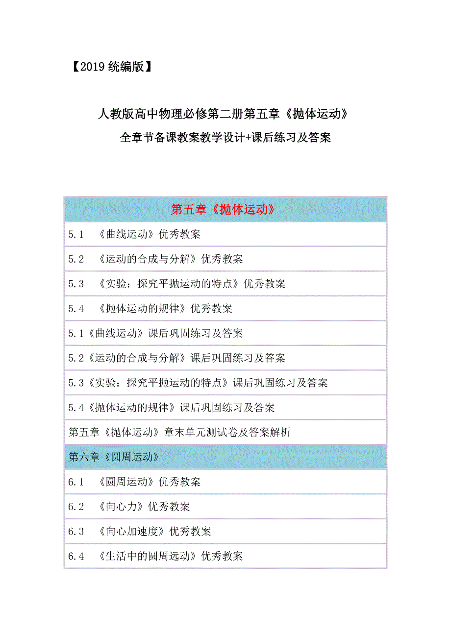 2019统编人教版高中物理必修第二册全册教案设计(含课后练习单元测试及答案)_第1页