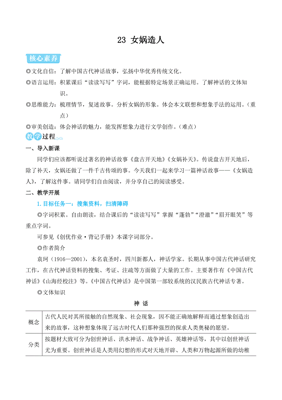 部编版七年级语文上册23 女娲造人（名师教学设计）_第1页