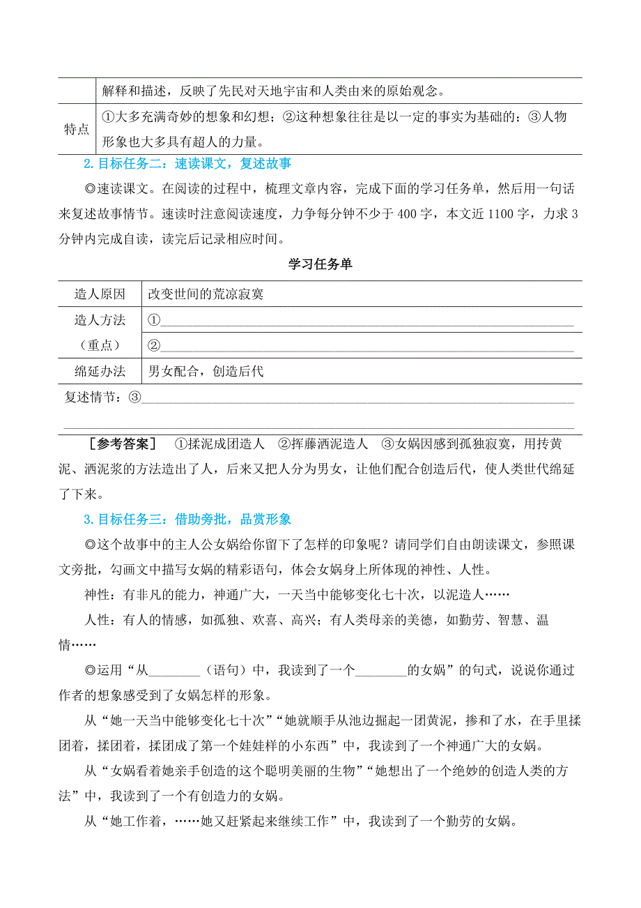 部编版七年级语文上册23 女娲造人（名师教学设计）_第2页