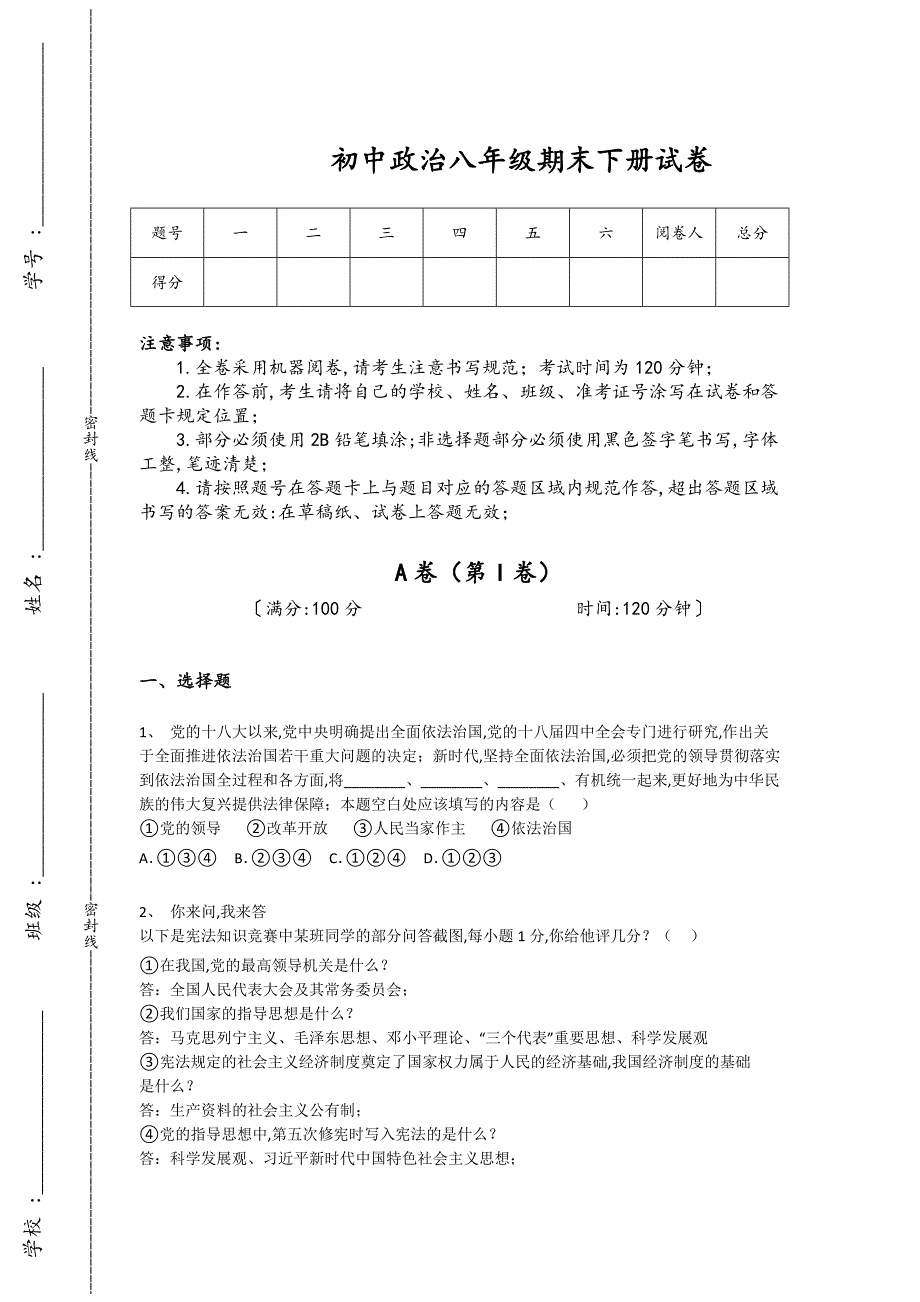 江苏省盐城市初中政治八年级期末下册评估提优特训题(详细参考解析）_第1页