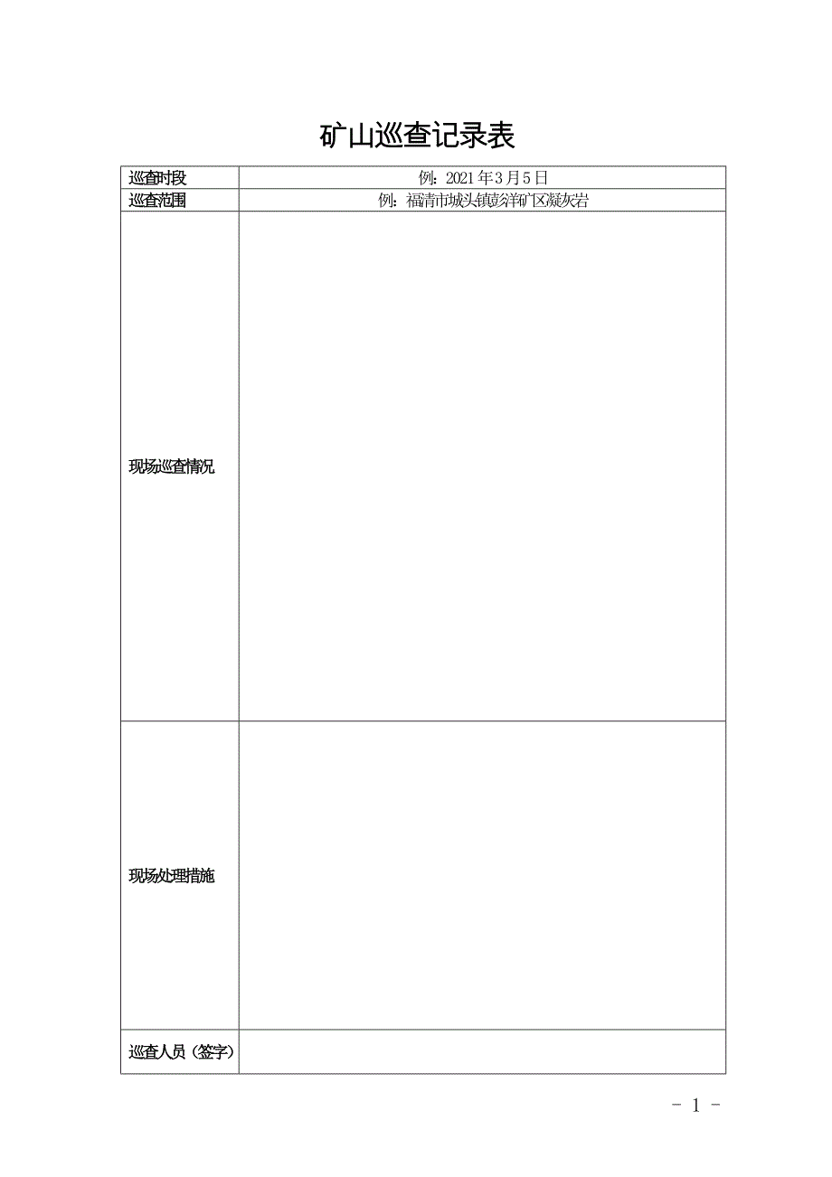 矿山巡查记录表_第1页