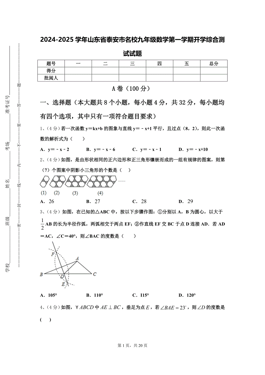 2024-2025学年山东省泰安市名校九年级数学第一学期开学综合测试试题【含答案】_第1页