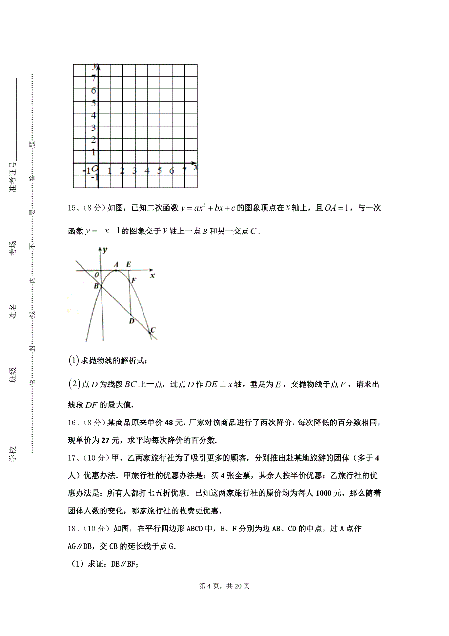 2024-2025学年山东省泰安市名校九年级数学第一学期开学综合测试试题【含答案】_第4页