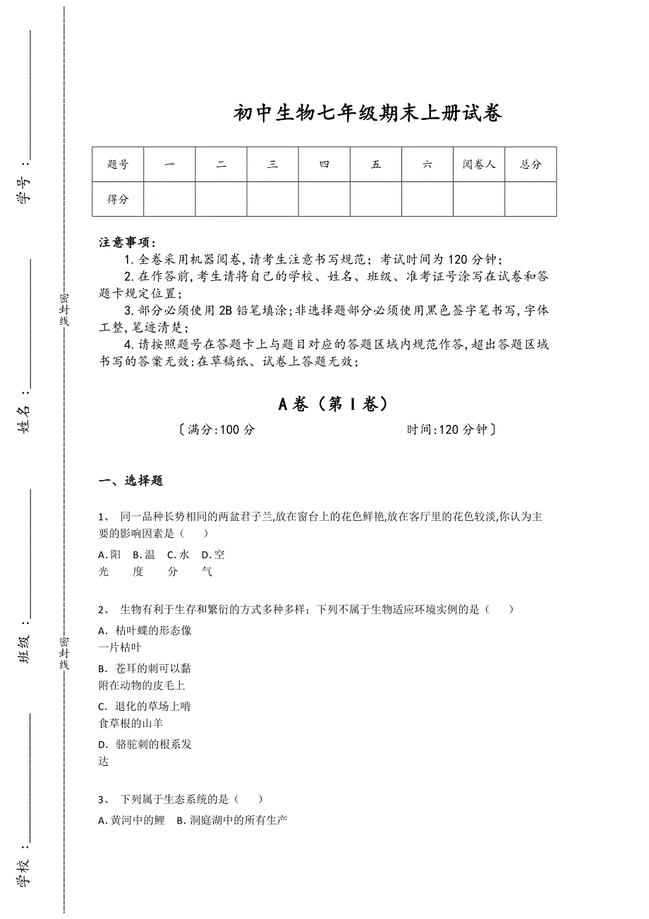 江苏省溧阳市初中生物七年级期末上册自测模拟热门考点卷（附答案）_第1页