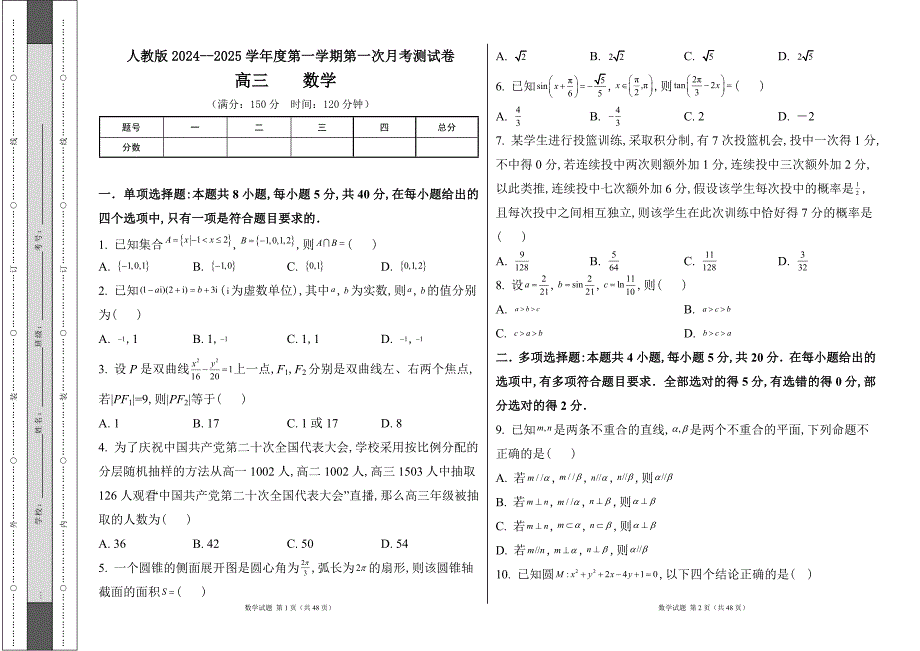 人教版2024--2025学年度第一学期高三数学第一次月考测试卷及答案（含两套题）16_第1页