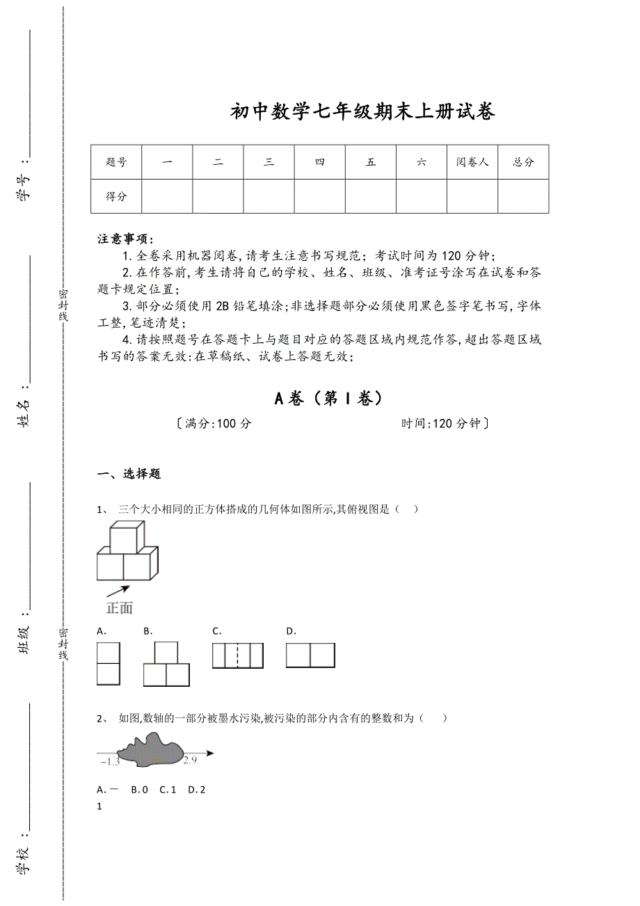 辽宁省抚顺市初中数学七年级期末上册深度自测专项攻坚题（详细参考解析）_第1页