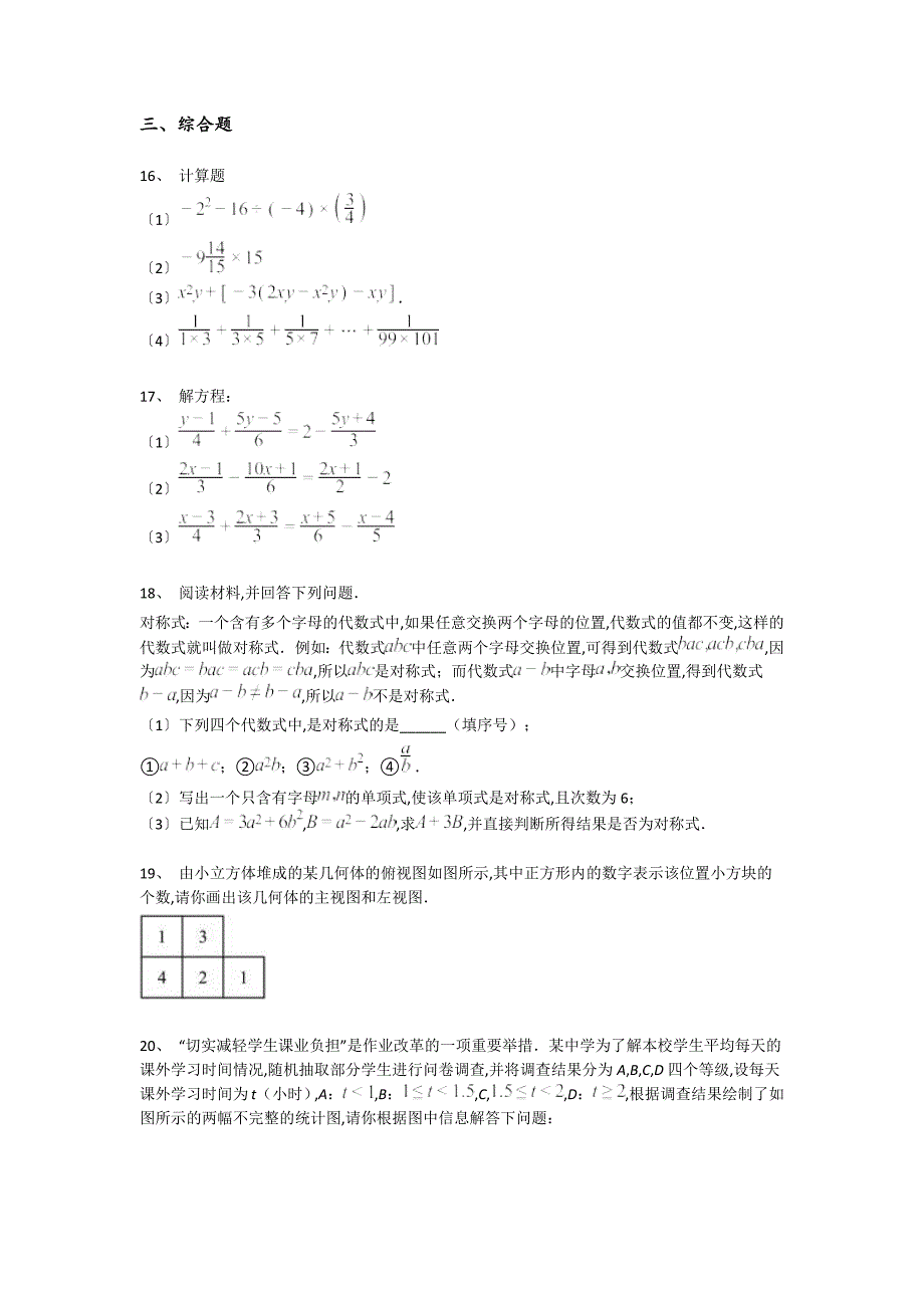 辽宁省抚顺市初中数学七年级期末上册深度自测专项攻坚题（详细参考解析）_第4页