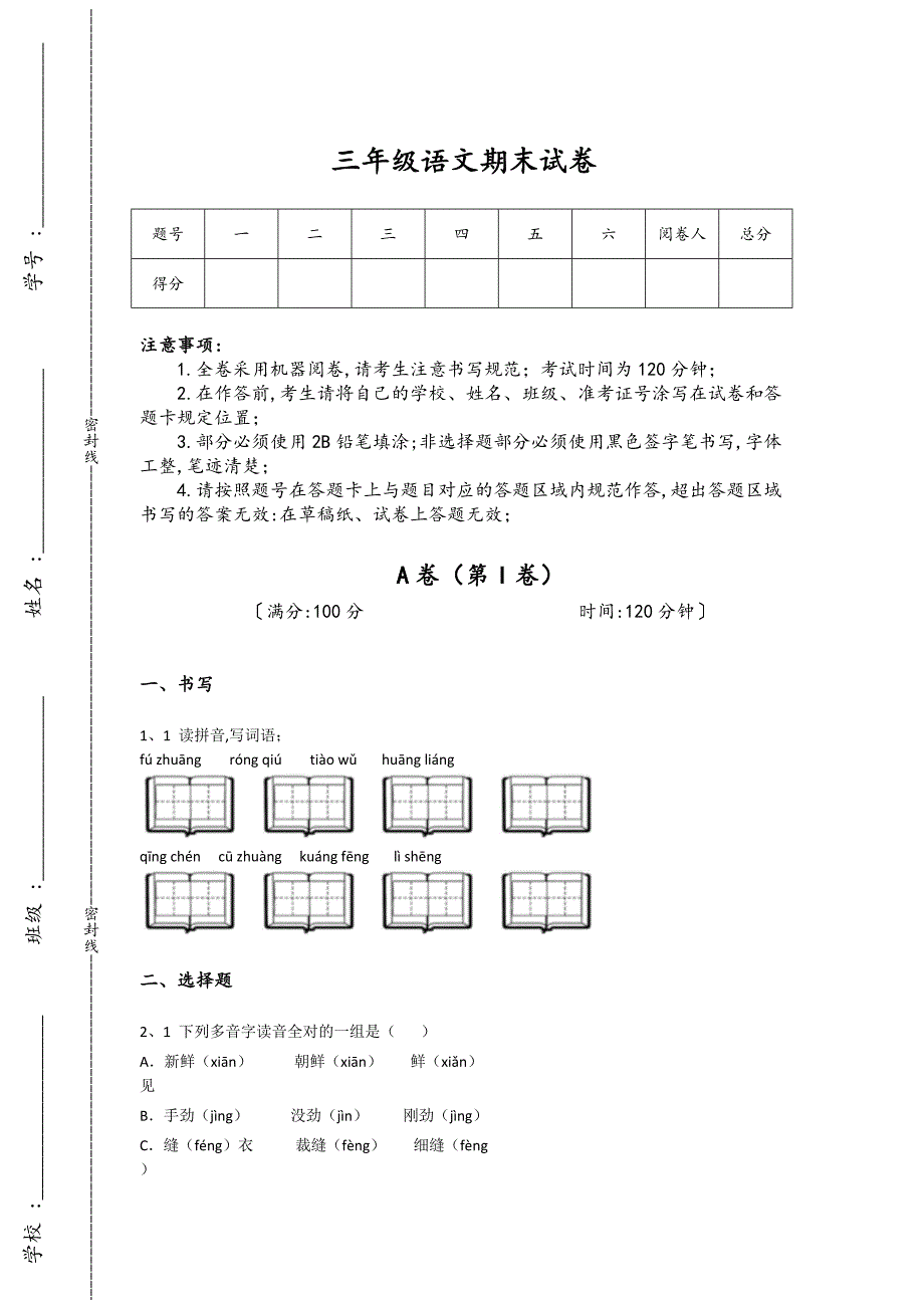 浙江省慈溪市三年级语文期末高分快速提分题（详细参考解析)详细答案和解析_第1页