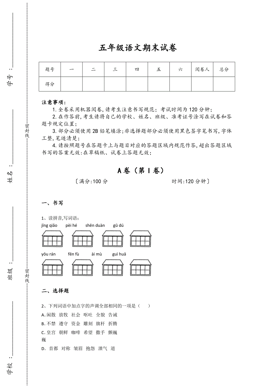 吉林省辽源市五年级语文期末通关创新思维题(详细参考解析）详细答案和解析_第1页