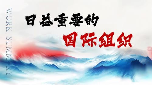 统编版《道德与法治》六年级下册第9课《日益重要的国际组织》精美课件