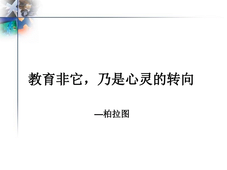 班主任培训——聆听孩子的心声_第2页