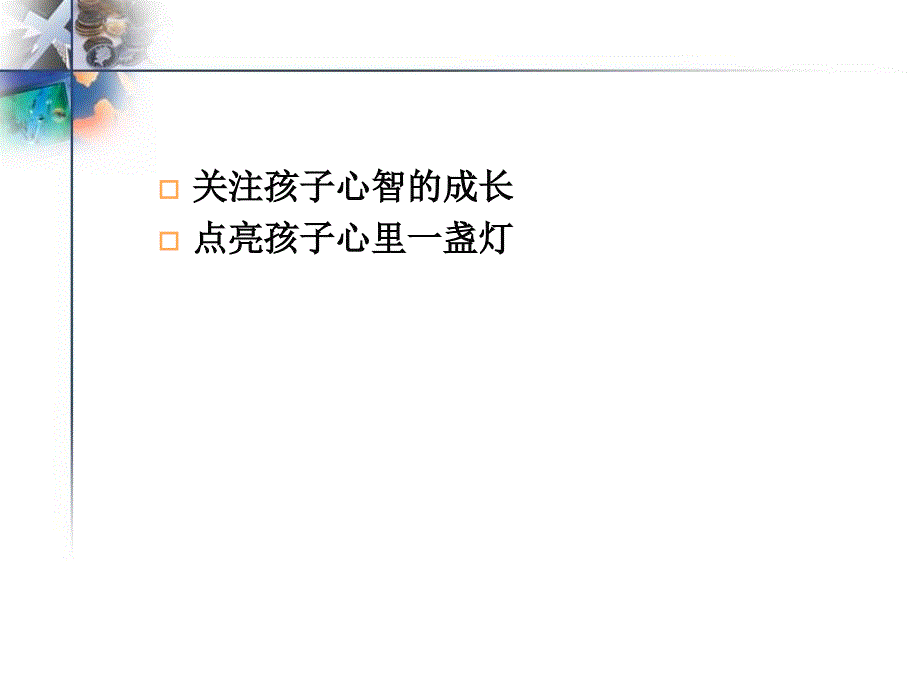 班主任培训——聆听孩子的心声_第3页