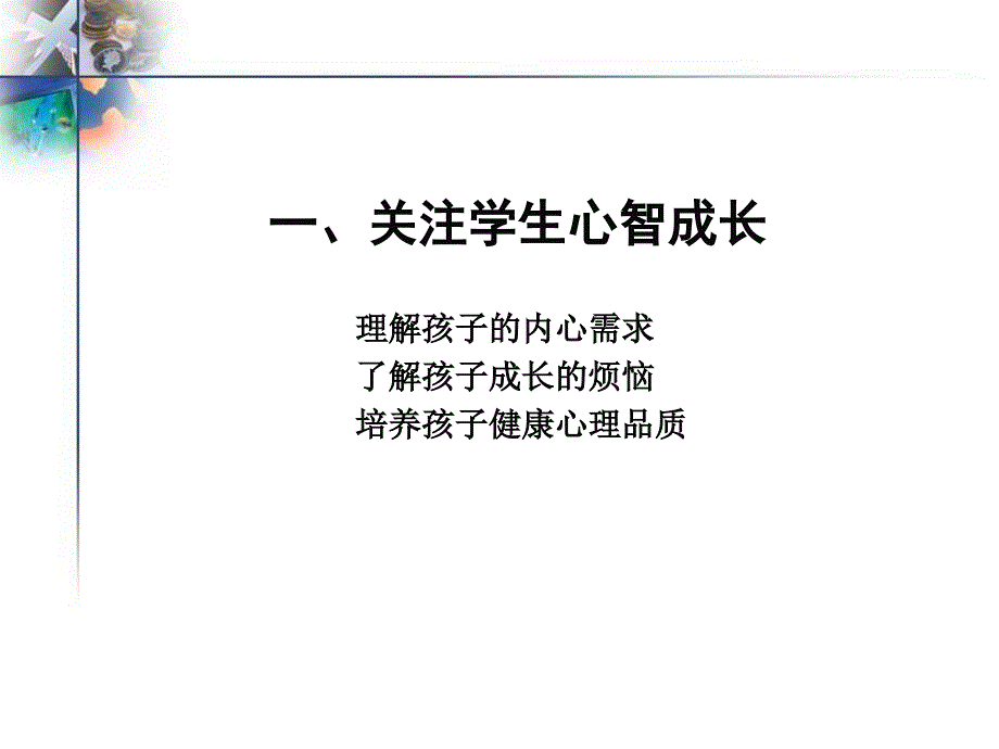 班主任培训——聆听孩子的心声_第4页