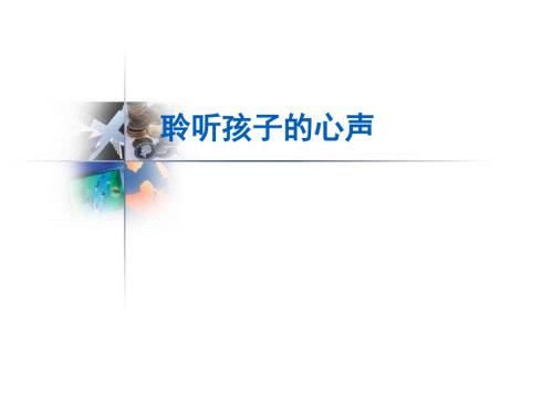 班主任培训——聆听孩子的心声
