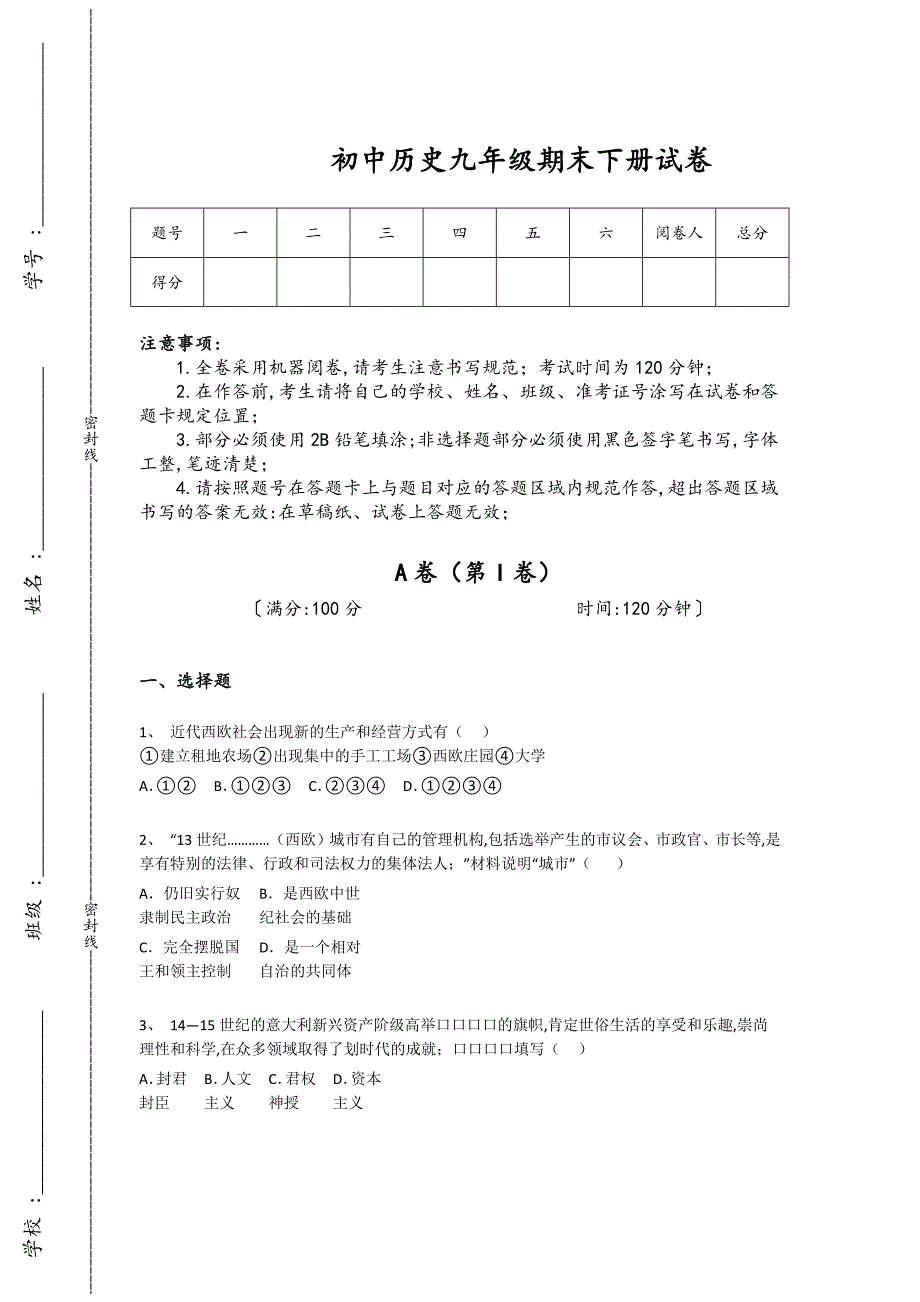 山东省诸城市初中历史九年级期末下册深度自测素养提升题(详细参考解析）_第1页