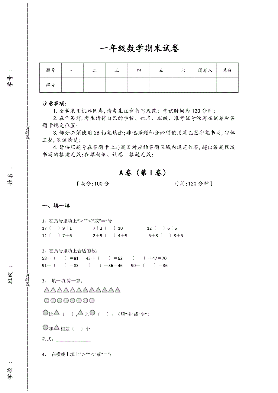 福建省莆田市一年级数学期末点睛提升实战演练题(详细参考解析）详细答案和解析_第1页