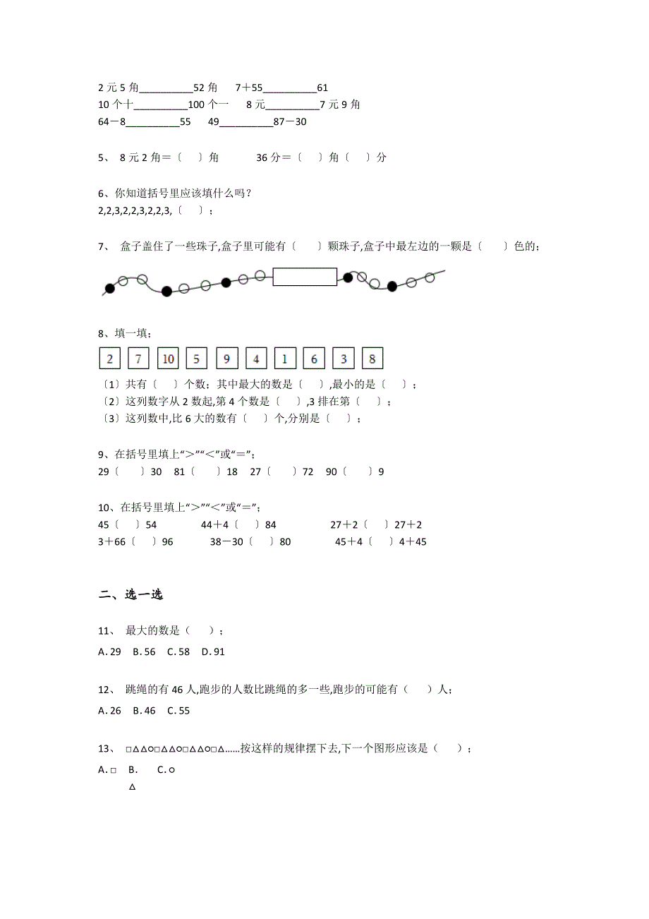 福建省莆田市一年级数学期末点睛提升实战演练题(详细参考解析）详细答案和解析_第2页