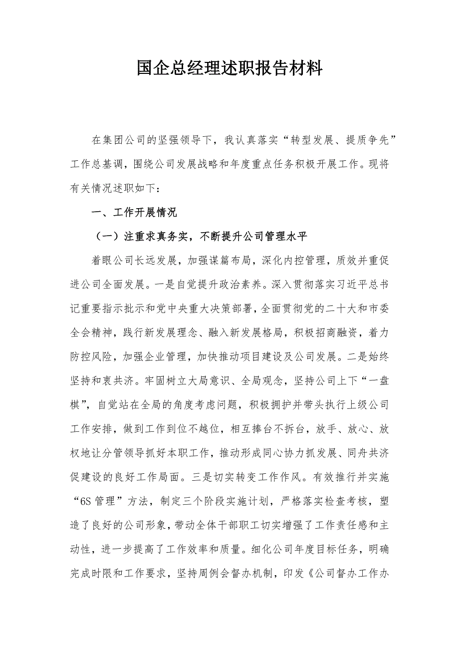 国企总经理述职报告材料_第1页