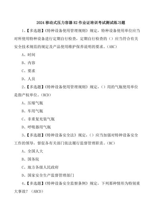 2024移动式压力容器R2作业证培训考试测试练习题