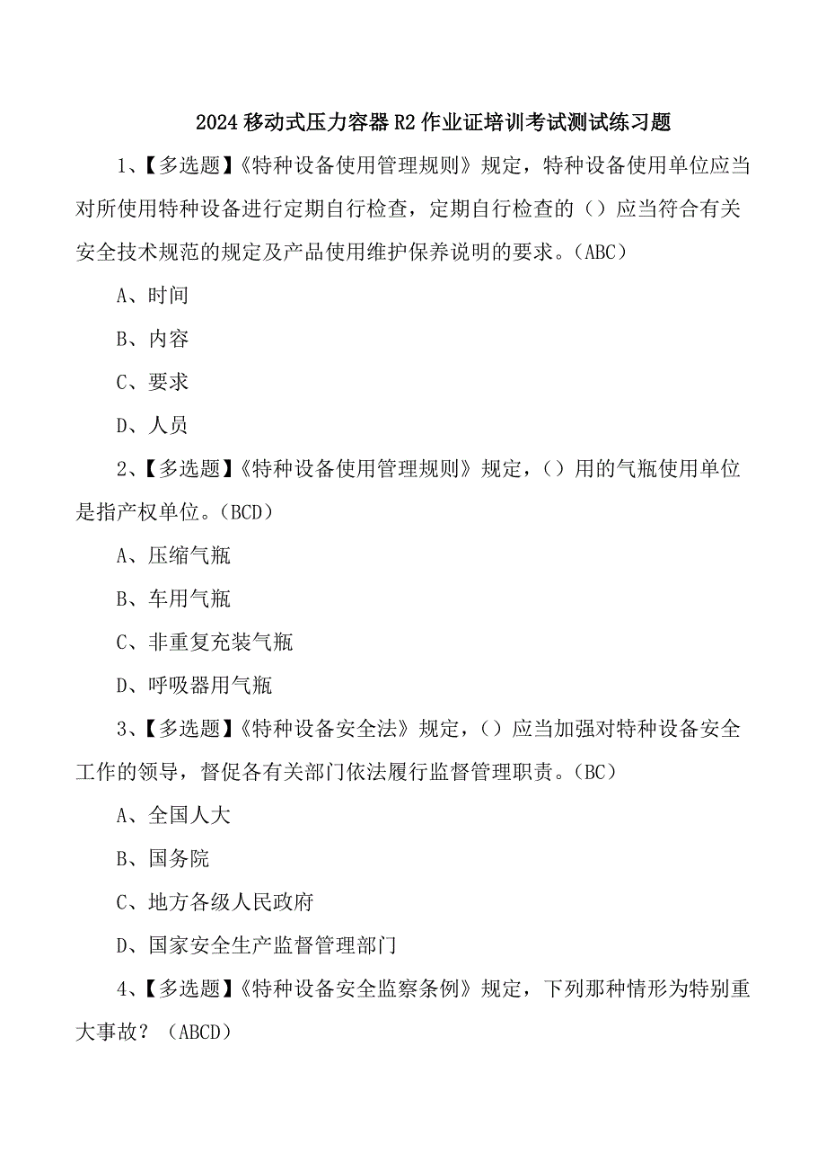 2024移动式压力容器R2作业证培训考试测试练习题_第1页