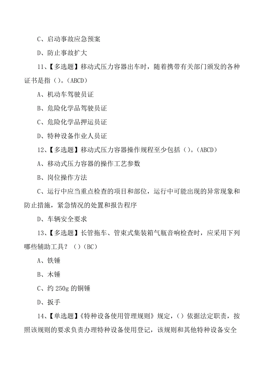 2024移动式压力容器R2作业证培训考试测试练习题_第4页