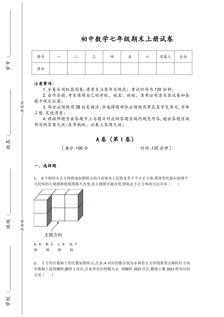 山东省即墨市初中数学七年级期末上册高分预测高分特训题（附答案）_第1页