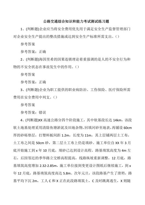 公路交通综合知识和能力考试测试练习题