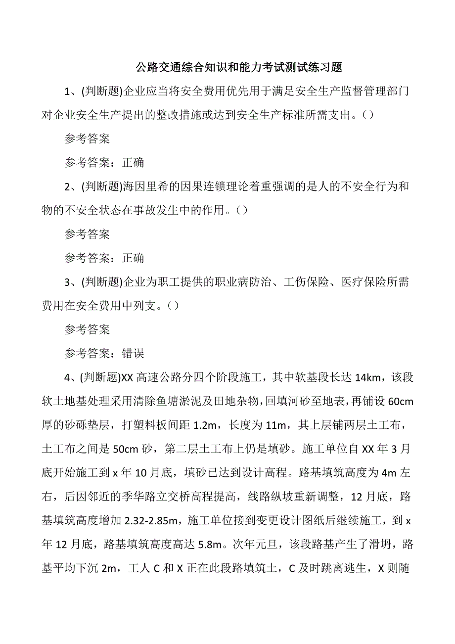 公路交通综合知识和能力考试测试练习题_第1页