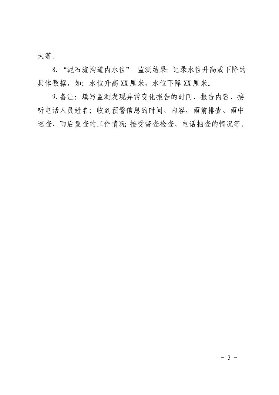 泥石流隐患点监测记录表（首页）_第3页