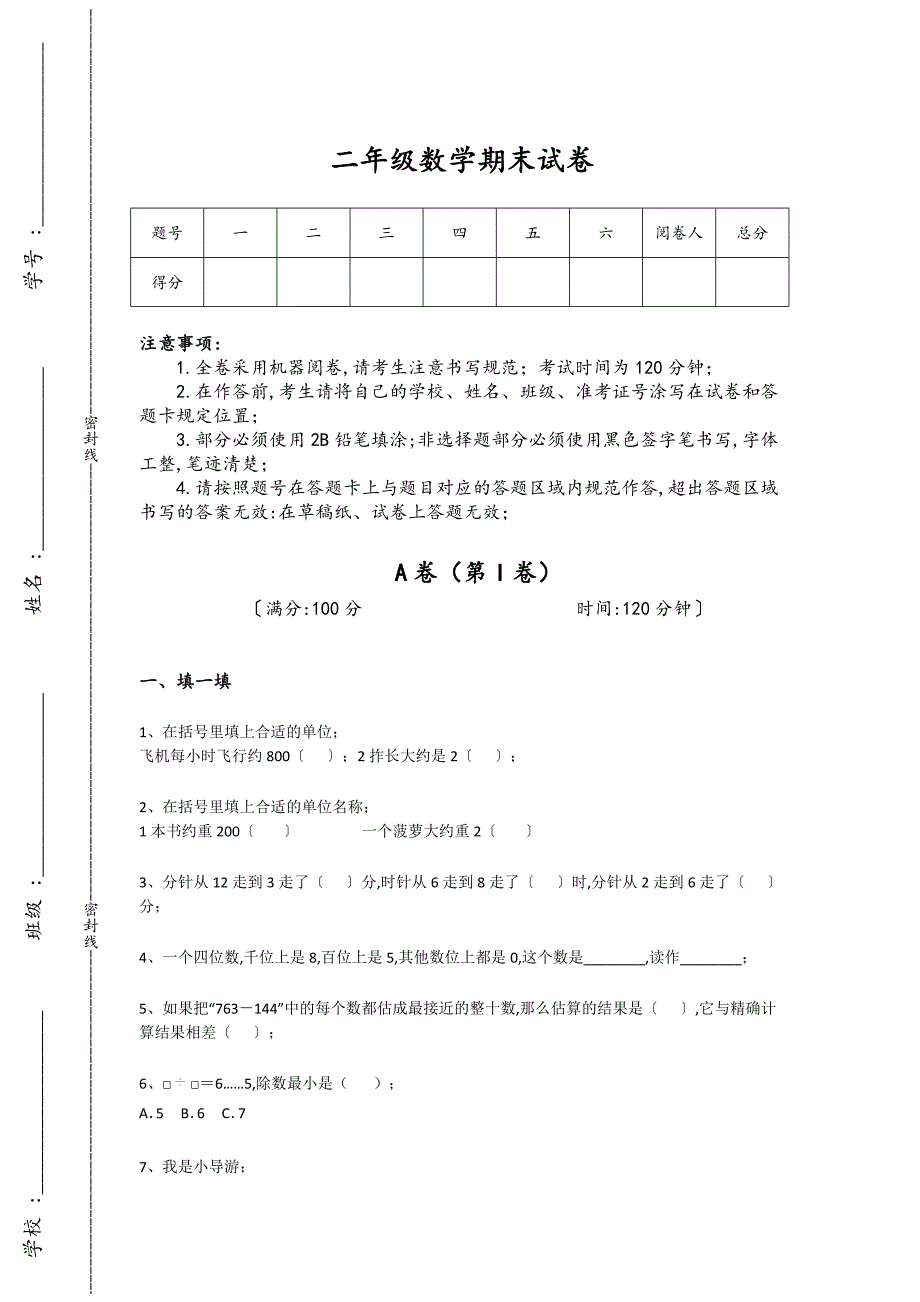 山东省枣庄市二年级数学期末高分通关历年考试题(附答案)详细答案和解析_第1页