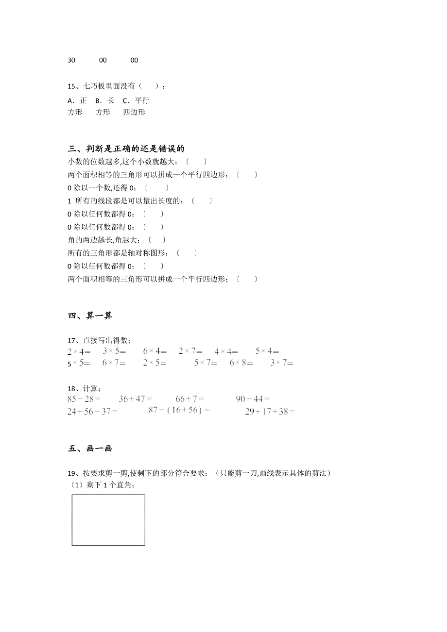 山东省枣庄市二年级数学期末高分通关历年考试题(附答案)详细答案和解析_第3页