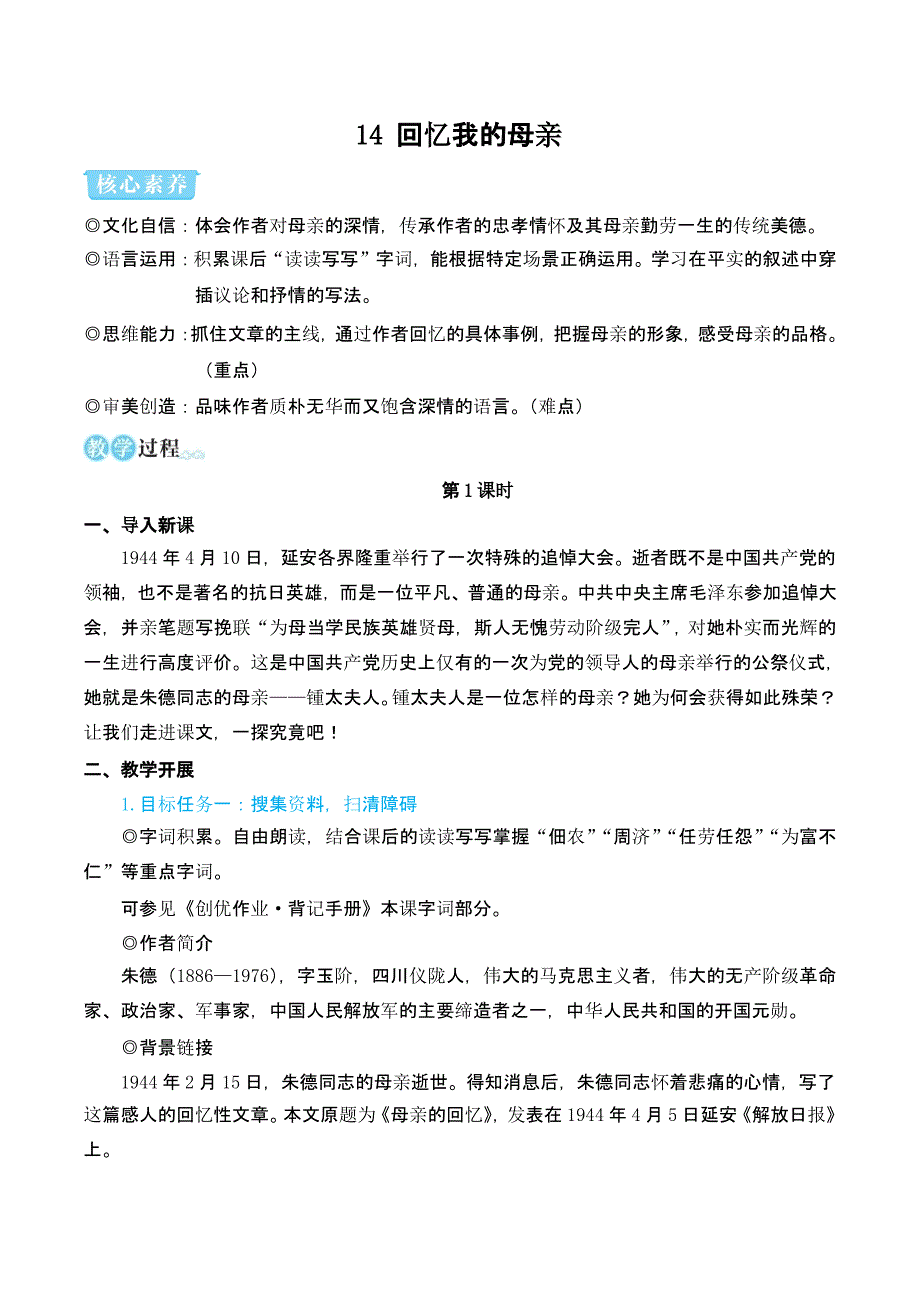 部编版七年级语文上册14 回忆我的母亲（名师教案）_第1页