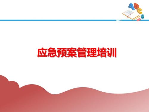 应急预案编制管理实操培训