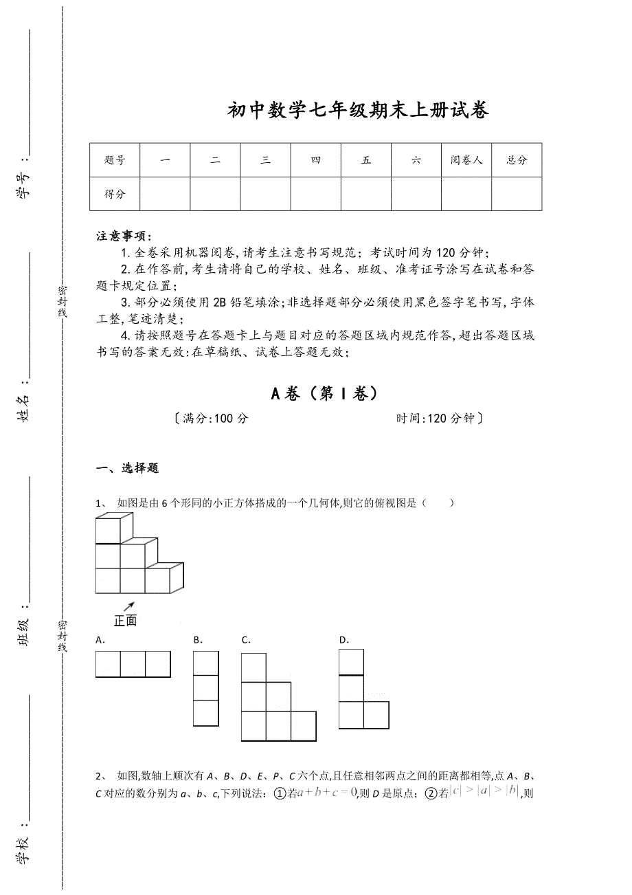 浙江省衢州市初中数学七年级期末上册高分高频考点卷(附答案）_第1页