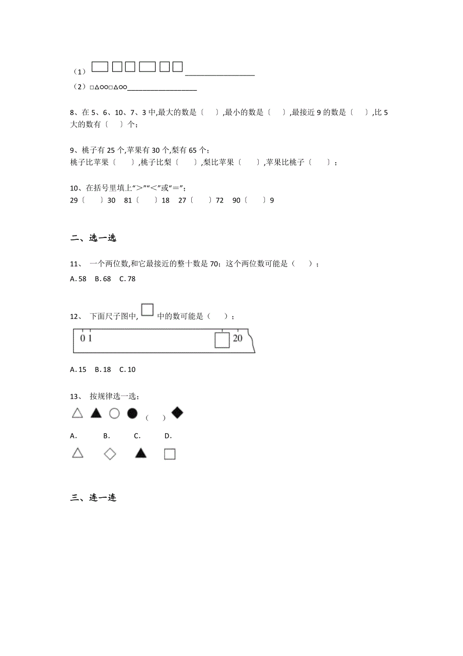 内蒙古自治区乌海市一年级数学期末点睛提升易错精选题(详细参考解析）详细答案和解析_第2页